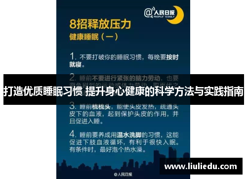 打造优质睡眠习惯 提升身心健康的科学方法与实践指南