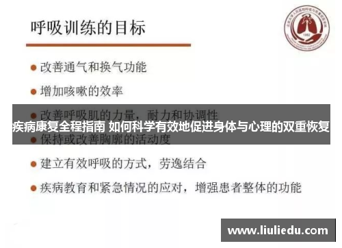 疾病康复全程指南 如何科学有效地促进身体与心理的双重恢复