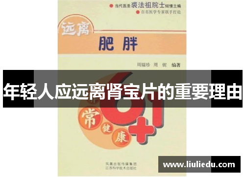 年轻人应远离肾宝片的重要理由