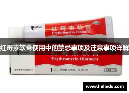 红霉素软膏使用中的禁忌事项及注意事项详解