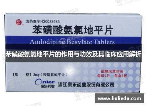 苯磺酸氨氯地平片的作用与功效及其临床应用解析