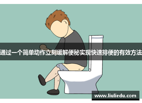 通过一个简单动作立刻缓解便秘实现快速排便的有效方法