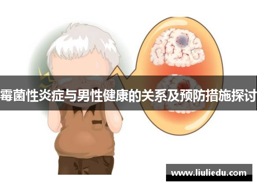 霉菌性炎症与男性健康的关系及预防措施探讨
