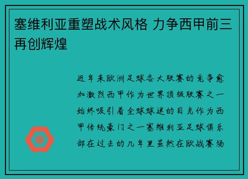 塞维利亚重塑战术风格 力争西甲前三再创辉煌