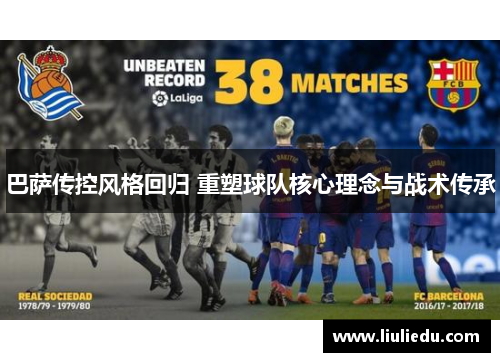 巴萨传控风格回归 重塑球队核心理念与战术传承
