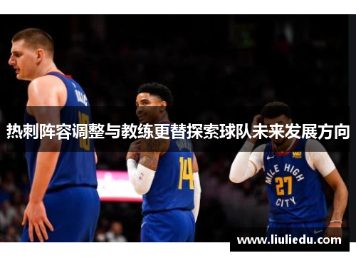 热刺阵容调整与教练更替探索球队未来发展方向