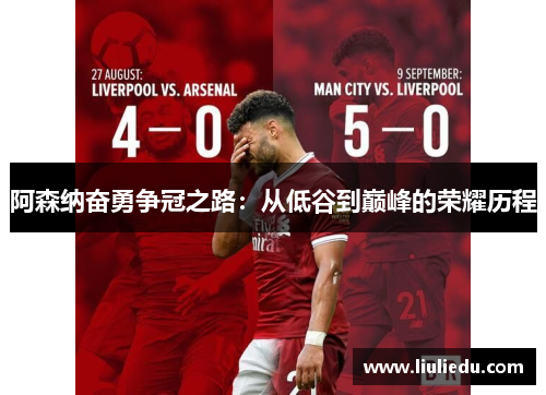 阿森纳奋勇争冠之路：从低谷到巅峰的荣耀历程