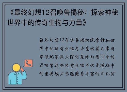 《最终幻想12召唤兽揭秘：探索神秘世界中的传奇生物与力量》