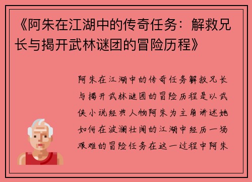 《阿朱在江湖中的传奇任务：解救兄长与揭开武林谜团的冒险历程》