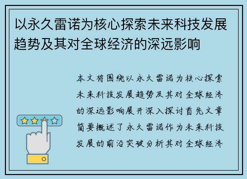 以永久雷诺为核心探索未来科技发展趋势及其对全球经济的深远影响