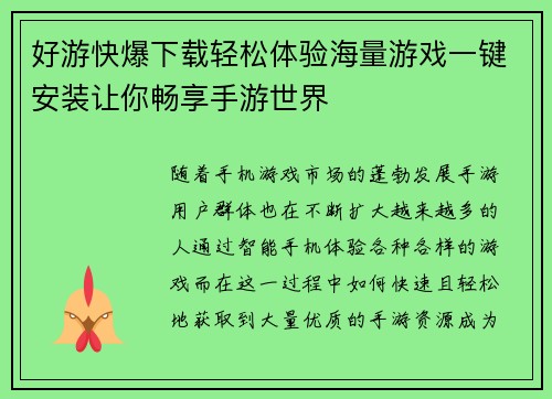 好游快爆下载轻松体验海量游戏一键安装让你畅享手游世界