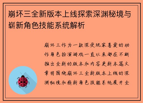 崩坏三全新版本上线探索深渊秘境与崭新角色技能系统解析