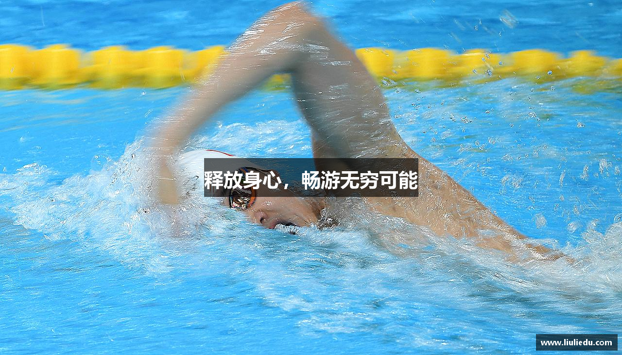 释放身心，畅游无穷可能